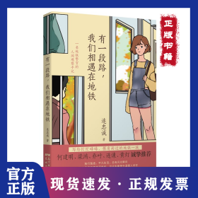有一段路,我們相遇在地鐵 9787536092389