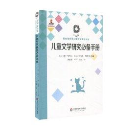 儿童文学研究必备手册（国际格林奖儿童文学理论书系）