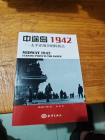 中途岛1942：太平洋战争的转折点