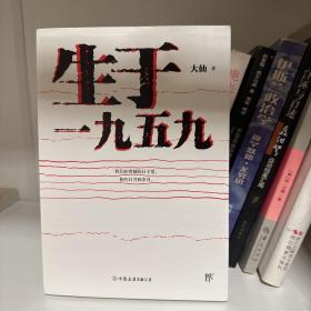 生于一九五九（李承鹏作序推荐，老狼、郑钧、黄健翔、鹦鹉史航深情怀念）