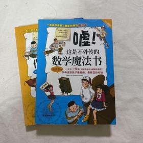 学习探险三人组：嘘！这是不外传的数学魔法书
2本一起出