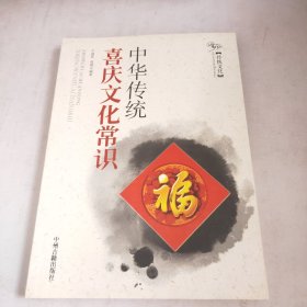 中华传统喜庆文化常识