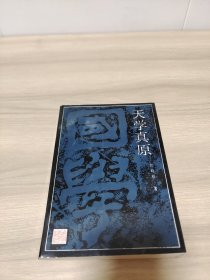 天学真原（江晓原签赠本）