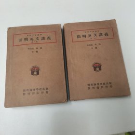 开明英文讲义（第二、第三册合售）