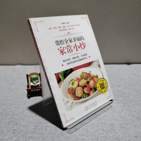 带给全家幸福的家常小炒（67道分类食材美味小炒+50道四季养生小炒+25道养护五脏小炒+9道全家