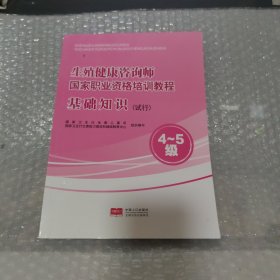 生殖健康咨询师国家职业资格培训教程基础知识（试行）4~5级