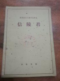 信陵君