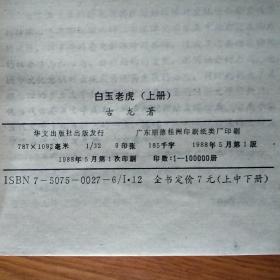 白玉老虎