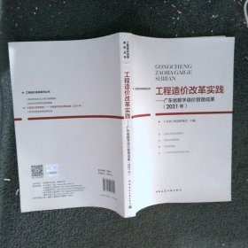 工程造价改革实践—广东省数字造价管理成果（2021年）