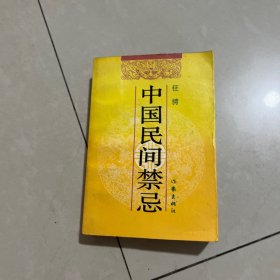 中国民间禁忌