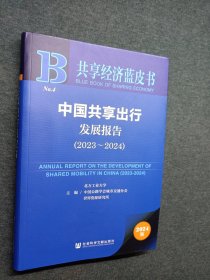 中国共享出行发展报告（2023-2024）
