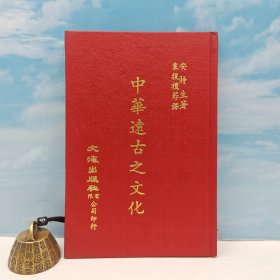 台湾文海版 安特生 著；袁复沣节 译《中華遠古之文化》（漆布精装）1973年2月版、自然旧
