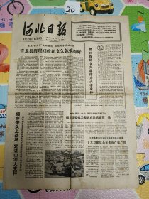 民俗老物件河北日报1977年11月13日版