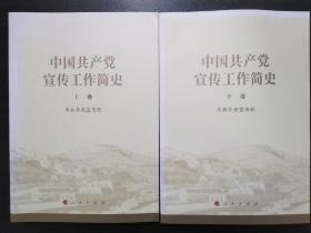 中国共产党宣传工作简史（上下）【正版！两册书籍未阅 干净 无勾画 不缺页】
