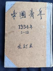 中国青年(1954年合订本)