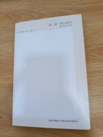 春，夏，然后是冬