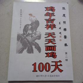 鸡年吉祥天天画鸡100天