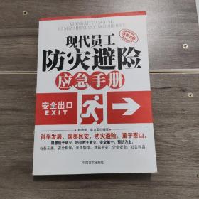 现代员工防灾避险应急手册