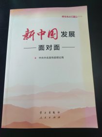 新中国发展面对面