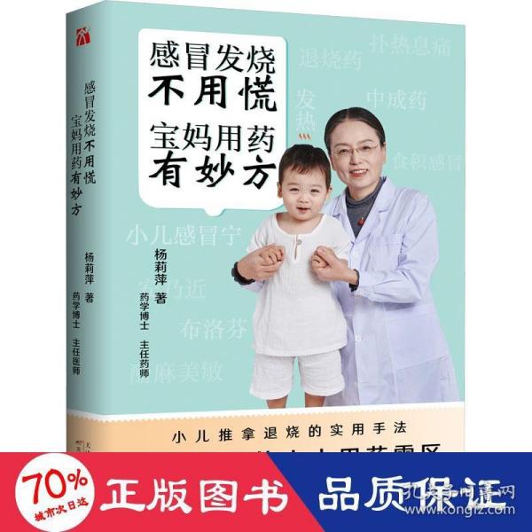 感冒发烧不用慌 宝妈用药有妙方