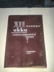 【共产国际早期文献】XII nленумukku стенографичесkuú oтчеm(共产国际执行委员会第12次全会速记记录，第一卷，有王明在会上作报告的全文)