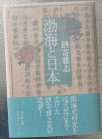 渤海与日本