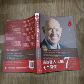 高效能人士的七个习惯：打造一套全新的思维方式和原则体系
