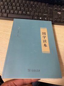 国学读本 任继愈 商务印书馆