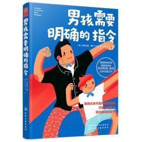 男孩需要明确的指令(德)莱因哈德·温特9787122366313化学工业出版社