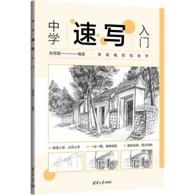 保正版！中学速写入门9787302645894清华大学出版社张恒国