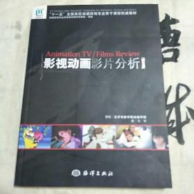 “十一五”全国高校动漫游戏专业骨干课程权威教材·影视动画影片分析：综合卷