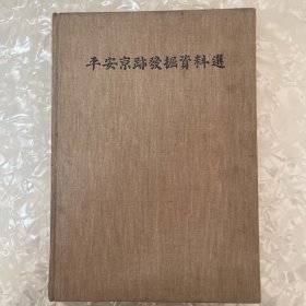 平安京迹发掘资料