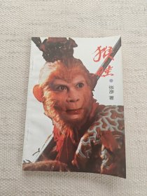 猴娃（签赠本）
