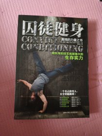 囚徒健身：用失传的技艺练就强大的生存实力