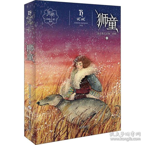 黑鹤动物小说系列：狮童