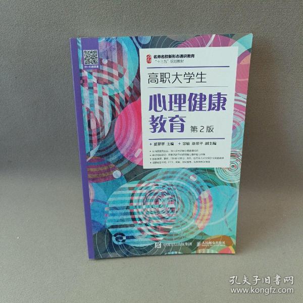 高职大学生心理健康教育（第2版）/名师名校新形态通识教育“十三五”规划教材