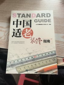 中国适老装修指南
