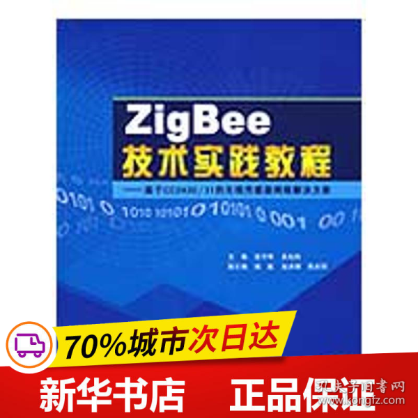 ZigBee技术实践教程：基于CC2430/31的无线传感器网络解决方案