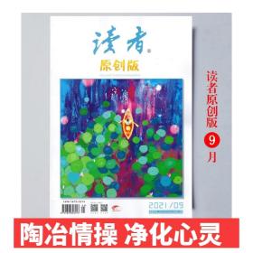 读者原创版杂志2021年9月 青年读者文摘 6-8其他期可选（单期，联系客服备注期次） 