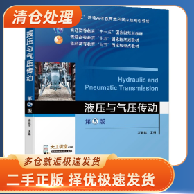 液壓與氣壓傳動(dòng) 第5版9787111529682廖奇云機(jī)械工業(yè)出版社