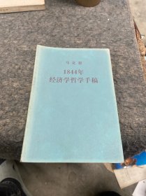 马克思1884年经济学哲学手稿