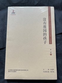 没有祖国的孩子/东北流亡文学史料与研究丛书·作品卷