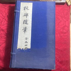 线装书：校碑随笔(一函全四册)1982年大开本