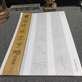 古简牍精选字帖 西汉简（三）