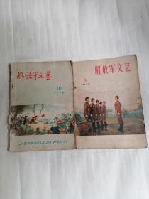 解放军文艺：1958年第10期，1975年第3期，（两册合售）