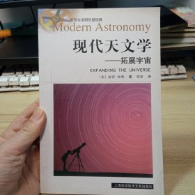 现代天文学: 拓展宇宙，