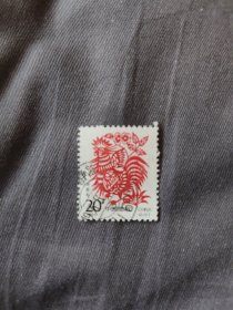 中国邮政癸酉年 邮票 面值20分
