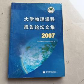 大学物理课程报告论坛文集.2007