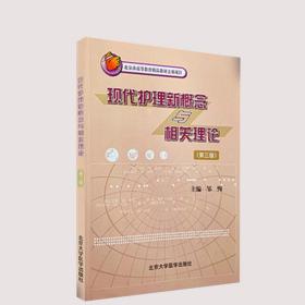 正版现货 现代护理新概念与相关理论 第三3版 护理学/本科/五年制 精品教材  邹恂 北京大学医学出版社9787810716550