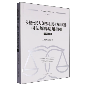 侵犯公民人身权利、民主权利案件司法解释适用指引